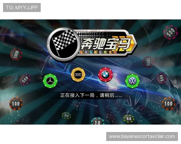 奔驰宝马老虎机原版游戏带你体验最真实的豪华赛车娱乐盛宴