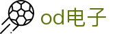 od电子-(中国)od电子东莞市博迅网络科技有限公司欢迎您